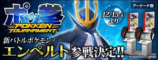 Pokken Tournament Arcade adds Empoleon